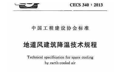 CECS340-2013 地道风建筑降温技术规程.pdf